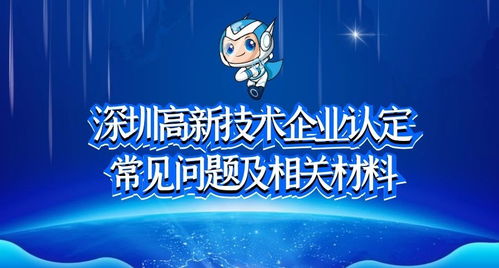 深圳高新技術(shù)企業(yè)認(rèn)定常見問(wèn)題及相關(guān)材料